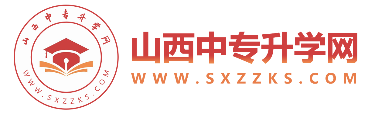 山西中专招生网