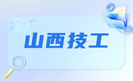 临汾技工学校开设了哪些专业?
