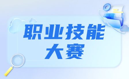 第十八届“振兴杯”山西省青年职业技能大赛（学生组）开幕