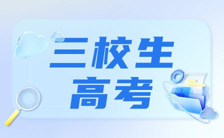 山西三校生高考-军队院校招收普通中学高中毕业生军检工作须知