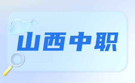 临汾技工学校有哪些专业？
