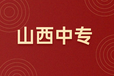 山西省运城关圣旅游学校简介