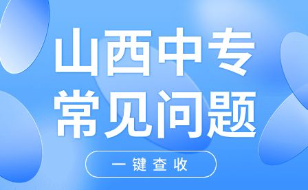 山西中专技校常见问题