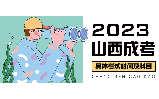 2023年山西成人高考考试时间
