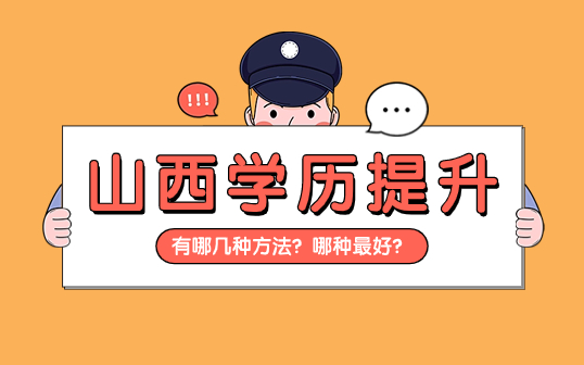 山西学历提升有哪几种方法？