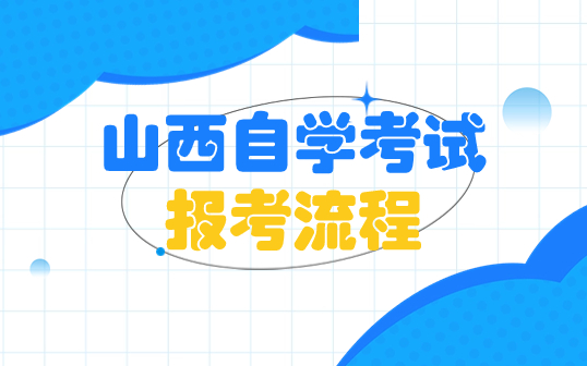 山西自学考试报考流程是怎样的？