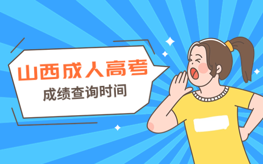 2023年山西成人高考成绩查询时间
