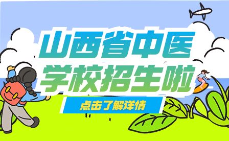 2023年山西省中医学校招生简章