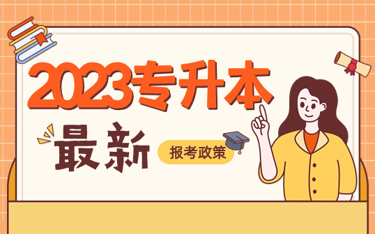 2023山西专升本最新报考政策
