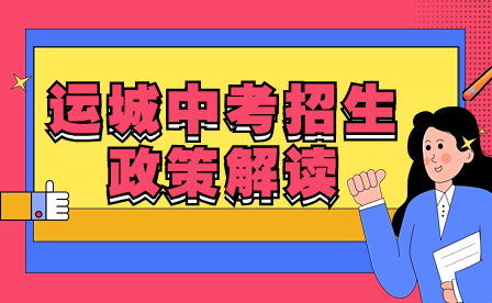 运城中考招生政策解读