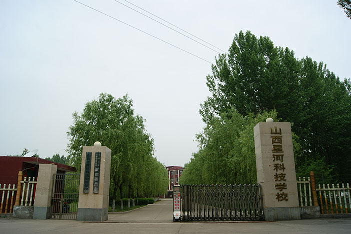 临汾中专